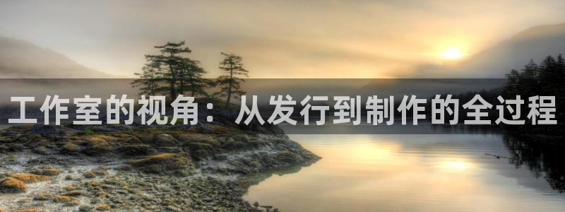 ag街机怪兽：工作室的视角：从发行到制作的全过程