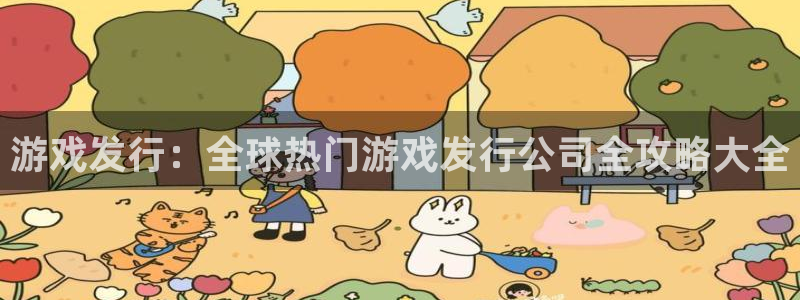 ag街机服装：游戏发行：全球热门游戏发行公司全攻略大全