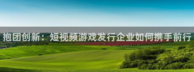 lvncesag街机衣服：抱团创新：短视频游戏发行企业如何携手前行