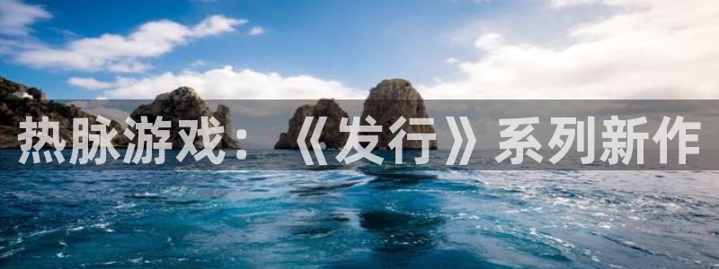 ag街机子签约作家：热脉游戏：《发行》系列新作